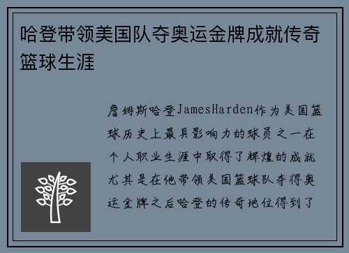 哈登带领美国队夺奥运金牌成就传奇篮球生涯 哈登带领美国队夺奥运金牌成就传奇篮球生涯