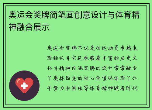 奥运会奖牌简笔画创意设计与体育精神融合展示 奥运会奖牌简笔画创意设计与体育精神融合展示