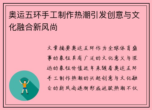 奥运五环手工制作热潮引发创意与文化融合新风尚 奥运五环手工制作热潮引发创意与文化融合新风尚