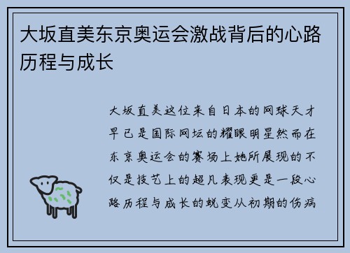 大坂直美东京奥运会激战背后的心路历程与成长 大坂直美东京奥运会激战背后的心路历程与成长