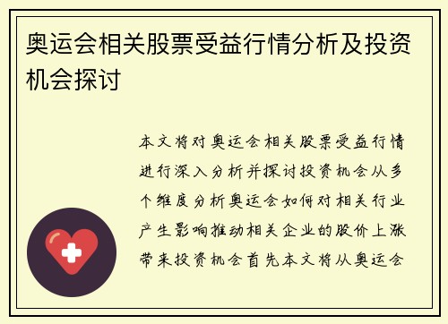 奥运会相关股票受益行情分析及投资机会探讨 奥运会相关股票受益行情分析及投资机会探讨