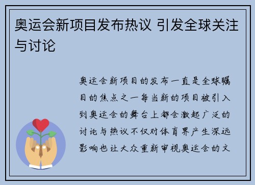 奥运会新项目发布热议 引发全球关注与讨论 奥运会新项目发布热议 引发全球关注与讨论