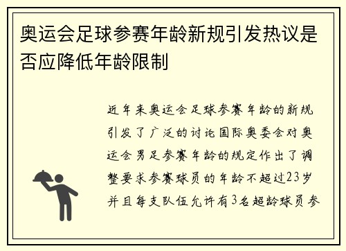 奥运会足球参赛年龄新规引发热议是否应降低年龄限制 奥运会足球参赛年龄新规引发热议是否应降低年龄限制