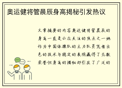 奥运健将管晨辰身高揭秘引发热议 奥运健将管晨辰身高揭秘引发热议