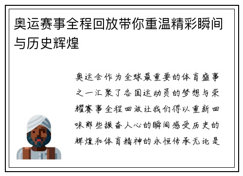 奥运赛事全程回放带你重温精彩瞬间与历史辉煌 奥运赛事全程回放带你重温精彩瞬间与历史辉煌