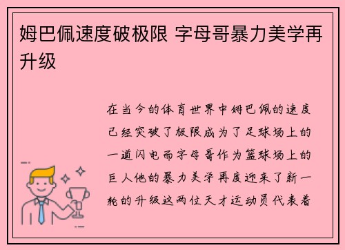 姆巴佩速度破极限 字母哥暴力美学再升级 姆巴佩速度破极限 字母哥暴力美学再升级
