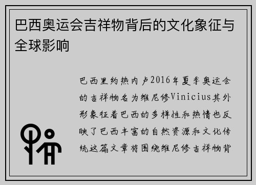 巴西奥运会吉祥物背后的文化象征与全球影响 巴西奥运会吉祥物背后的文化象征与全球影响