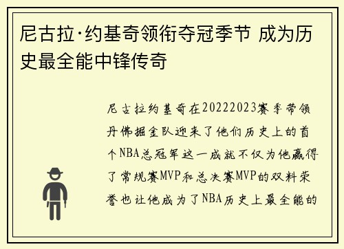 尼古拉·约基奇领衔夺冠季节 成为历史最全能中锋传奇 尼古拉·约基奇领衔夺冠季节 成为历史最全能中锋传奇