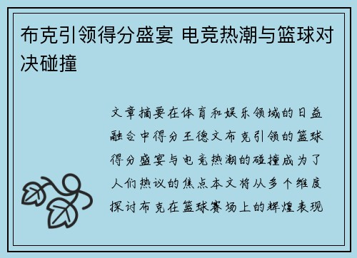 布克引领得分盛宴 电竞热潮与篮球对决碰撞 布克引领得分盛宴 电竞热潮与篮球对决碰撞