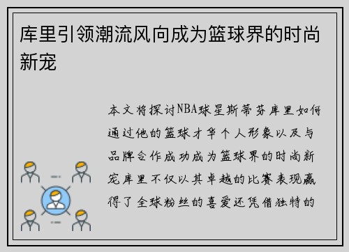 库里引领潮流风向成为篮球界的时尚新宠 库里引领潮流风向成为篮球界的时尚新宠