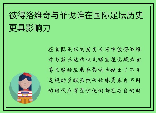 彼得洛维奇与菲戈谁在国际足坛历史更具影响力 彼得洛维奇与菲戈谁在国际足坛历史更具影响力