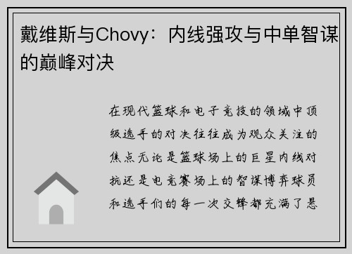 戴维斯与Chovy:内线强攻与中单智谋的巅峰对决 戴维斯与Chovy:内线强攻与中单智谋的巅峰对决