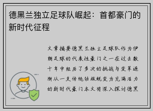 德黑兰独立足球队崛起:首都豪门的新时代征程 德黑兰独立足球队崛起:首都豪门的新时代征程