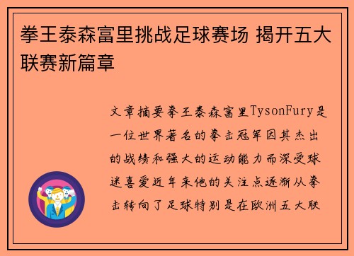 拳王泰森富里挑战足球赛场 揭开五大联赛新篇章 拳王泰森富里挑战足球赛场 揭开五大联赛新篇章