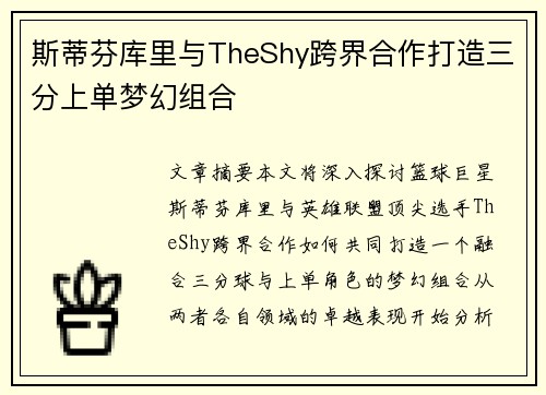 斯蒂芬库里与TheShy跨界合作打造三分上单梦幻组合 斯蒂芬库里与TheShy跨界合作打造三分上单梦幻组合