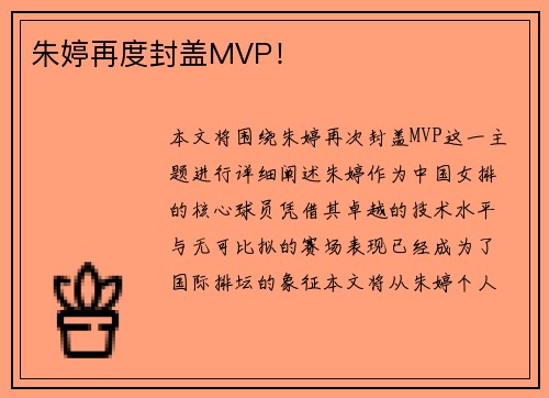 朱婷再度封盖MVP! 朱婷再度封盖MVP!