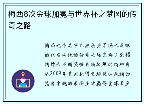 梅西8次金球加冕与世界杯之梦圆的传奇之路 梅西8次金球加冕与世界杯之梦圆的传奇之路
