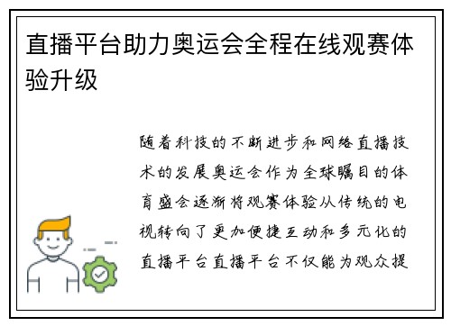 直播平台助力奥运会全程在线观赛体验升级 直播平台助力奥运会全程在线观赛体验升级