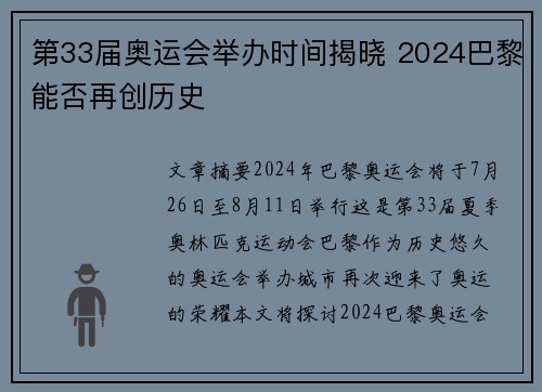 第33届奥运会举办时间揭晓 2024巴黎能否再创历史 第33届奥运会举办时间揭晓 2024巴黎能否再创历史